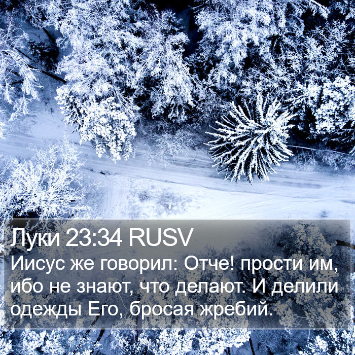 Луки 23:34 RUSV Bible Study