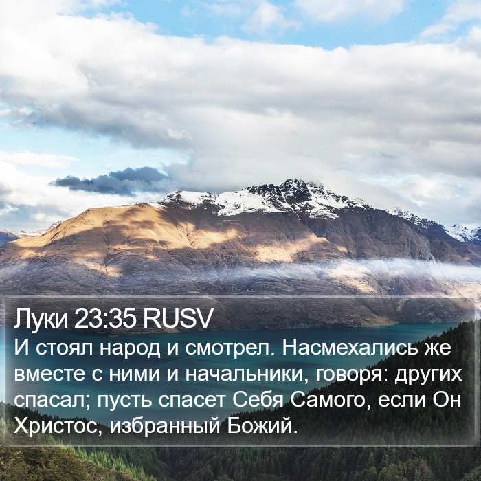 Луки 23:35 RUSV Bible Study