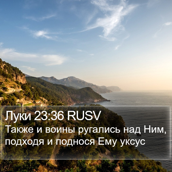 Луки 23:36 RUSV Bible Study