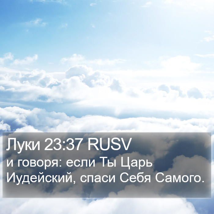 Луки 23:37 RUSV Bible Study