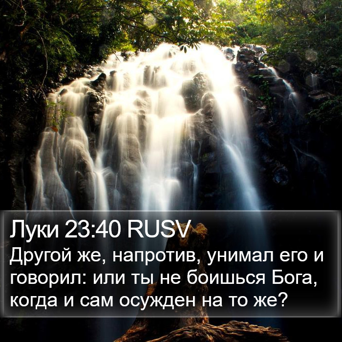 Луки 23:40 RUSV Bible Study