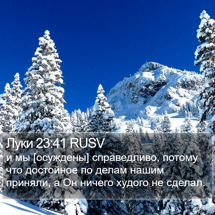 Луки 23:41 RUSV Bible Study