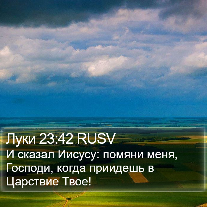 Луки 23:42 RUSV Bible Study