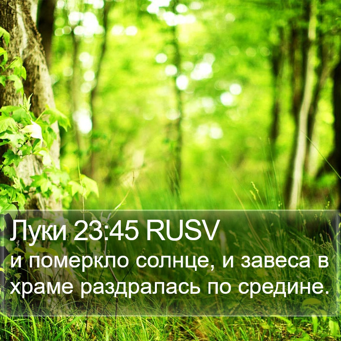 Луки 23:45 RUSV Bible Study