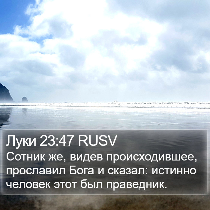 Луки 23:47 RUSV Bible Study