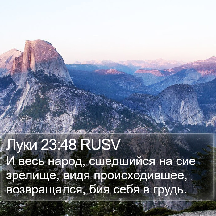 Луки 23:48 RUSV Bible Study