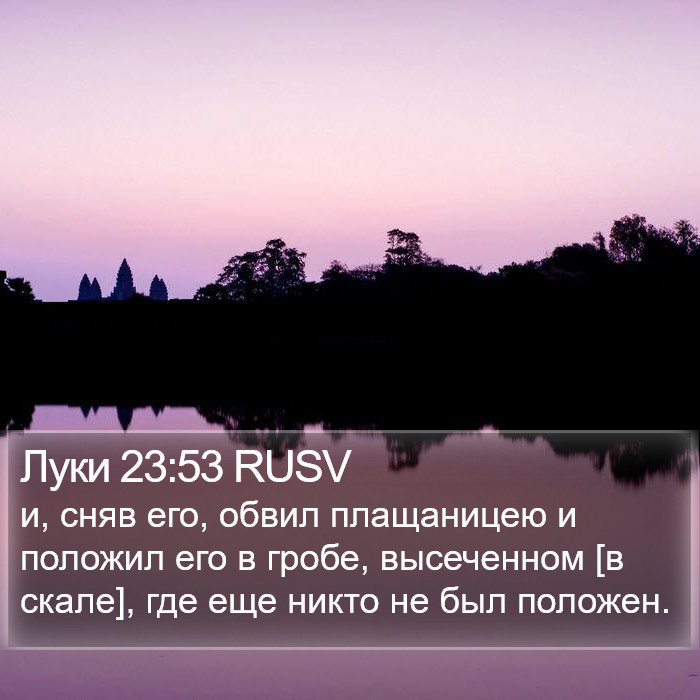 Луки 23:53 RUSV Bible Study