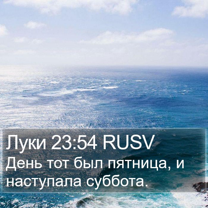 Луки 23:54 RUSV Bible Study