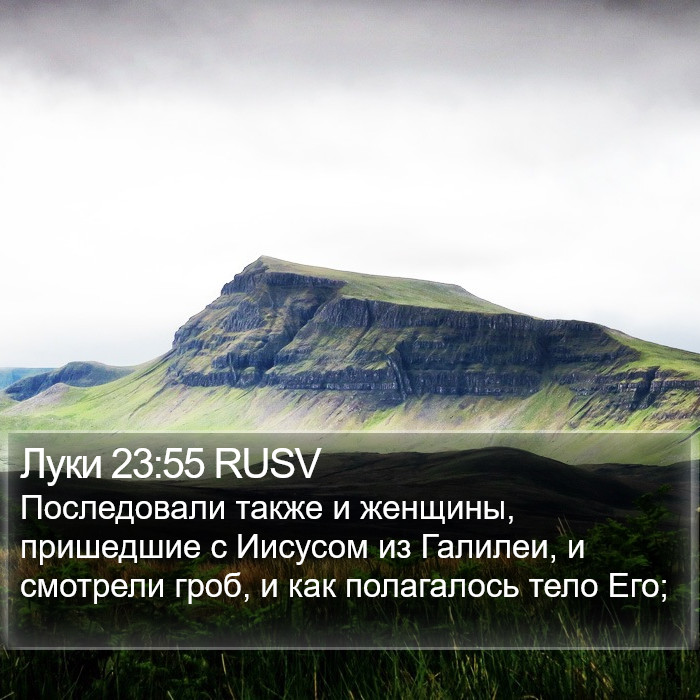 Луки 23:55 RUSV Bible Study