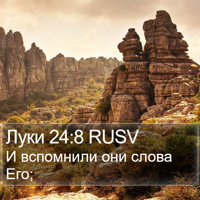 Луки 24:8 RUSV Bible Study