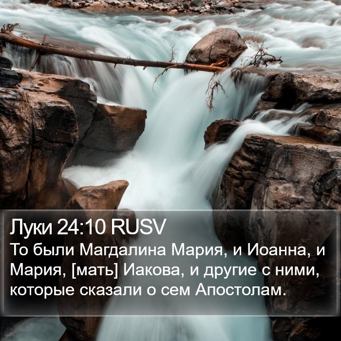 Луки 24:10 RUSV Bible Study