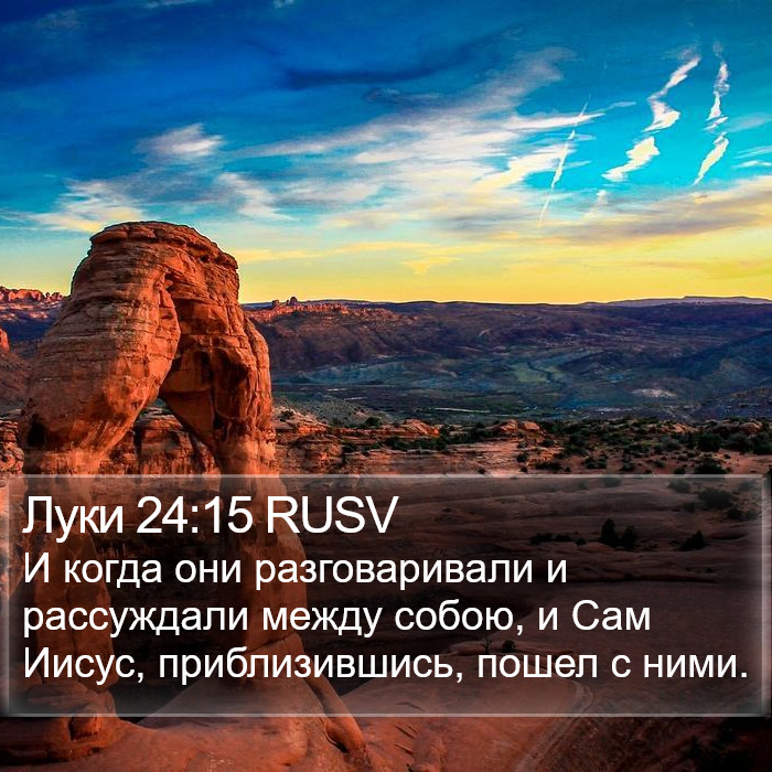 Луки 24:15 RUSV Bible Study