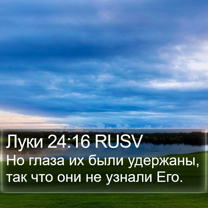 Луки 24:16 RUSV Bible Study