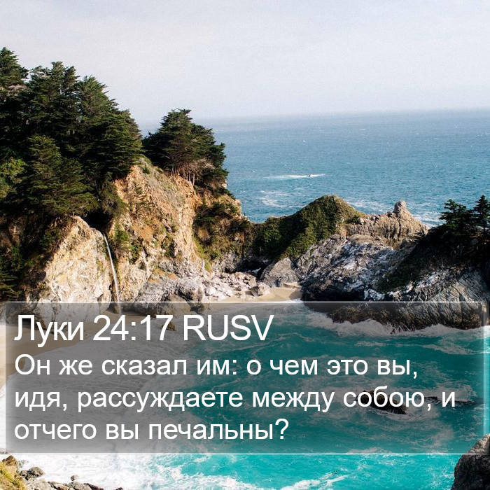 Луки 24:17 RUSV Bible Study