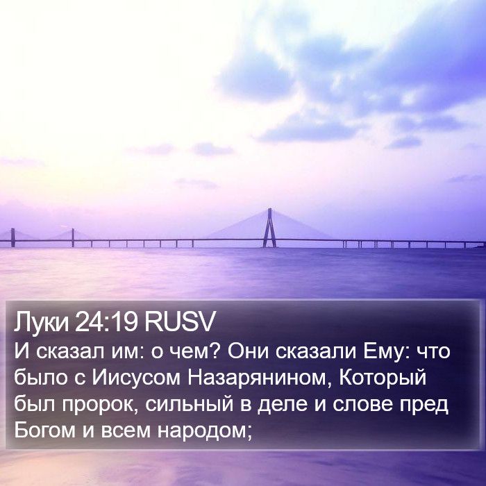 Луки 24:19 RUSV Bible Study