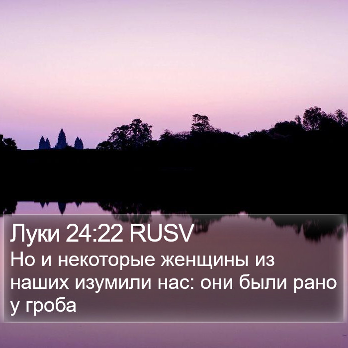 Луки 24:22 RUSV Bible Study