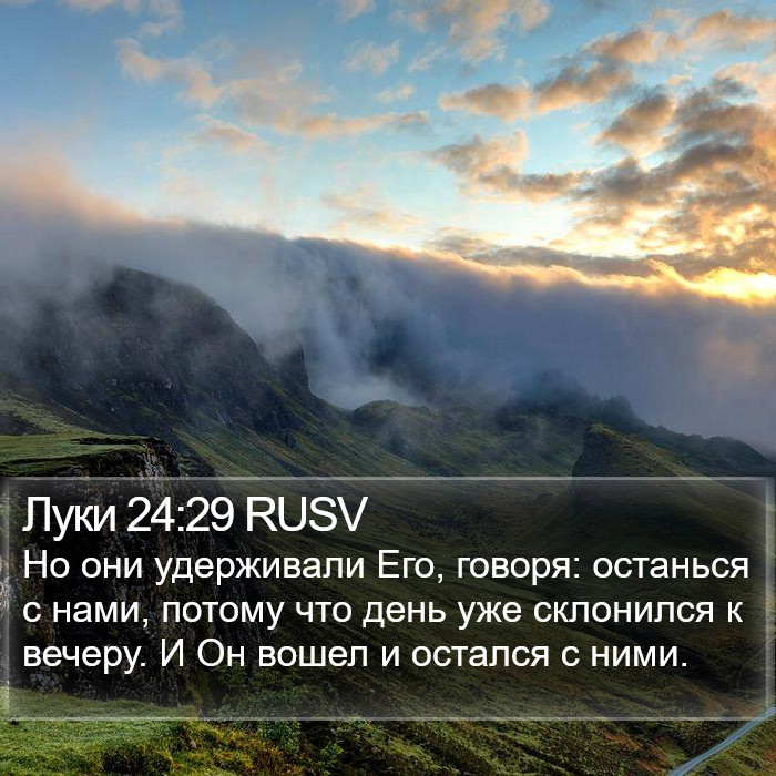 Луки 24:29 RUSV Bible Study