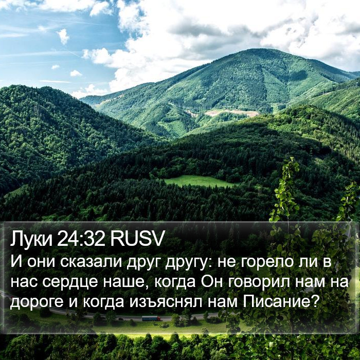 Луки 24:32 RUSV Bible Study