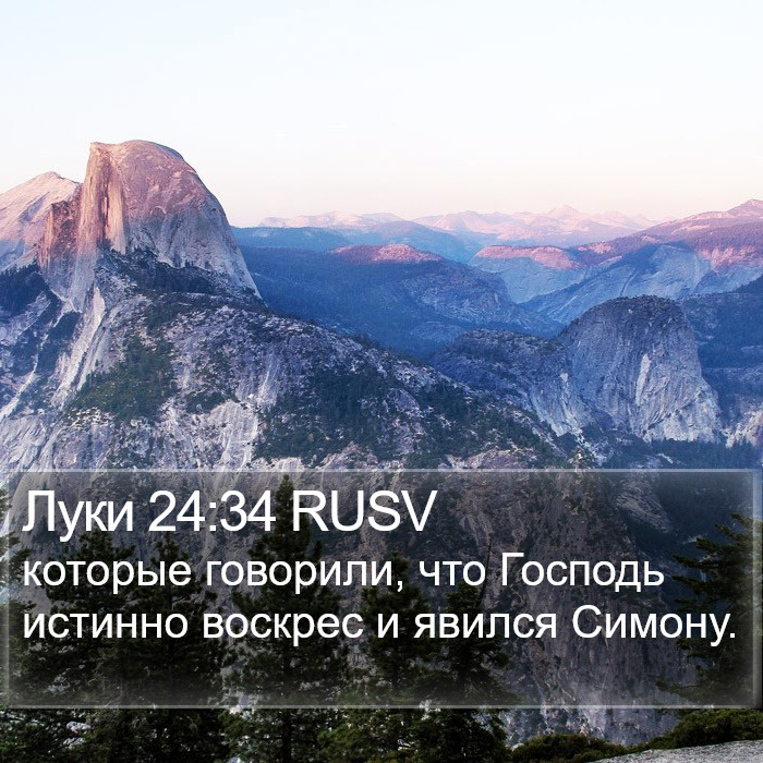 Луки 24:34 RUSV Bible Study