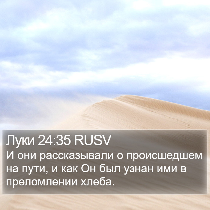 Луки 24:35 RUSV Bible Study