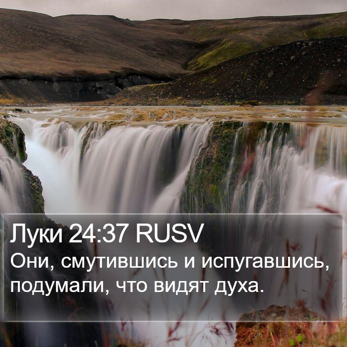 Луки 24:37 RUSV Bible Study