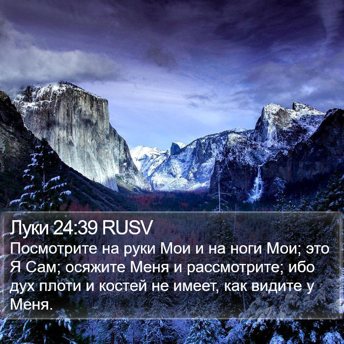 Луки 24:39 RUSV Bible Study