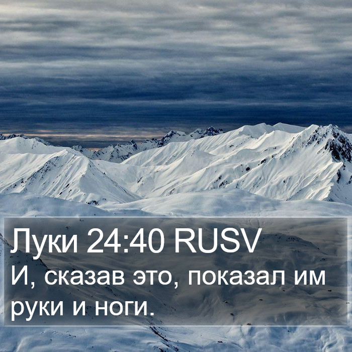 Луки 24:40 RUSV Bible Study