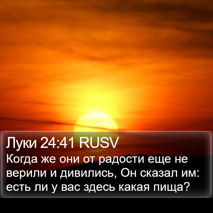 Луки 24:41 RUSV Bible Study