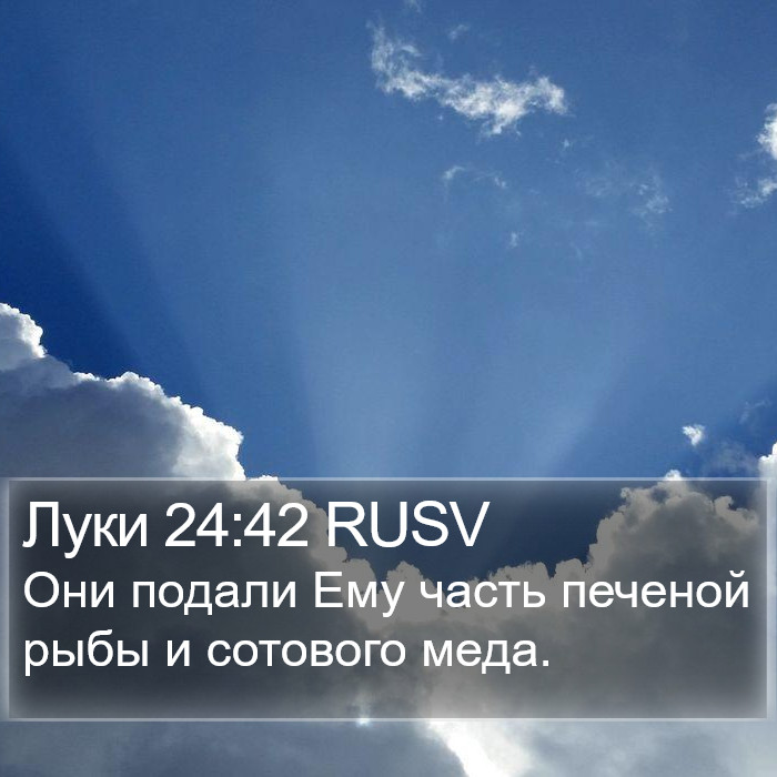 Луки 24:42 RUSV Bible Study