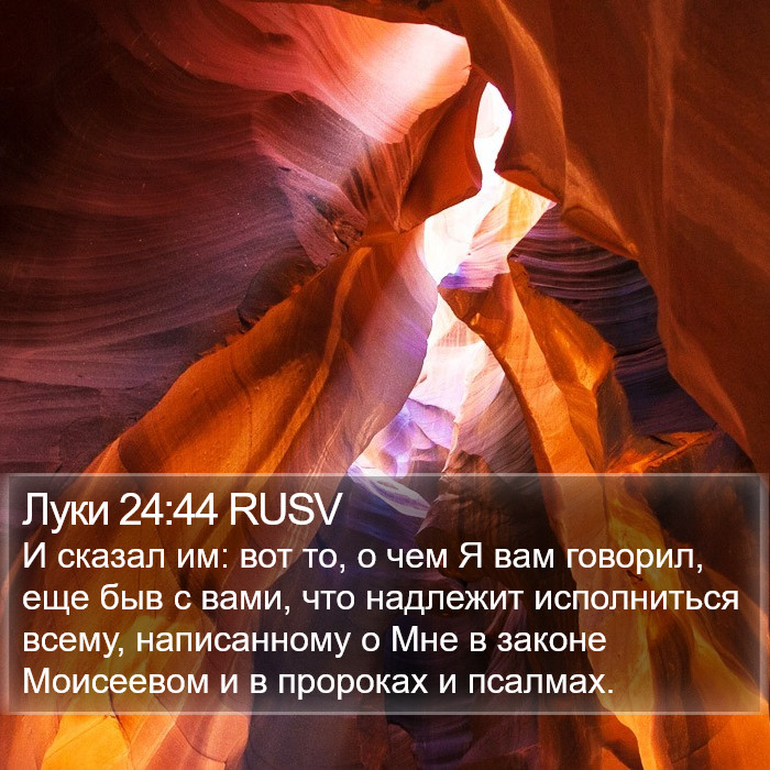 Луки 24:44 RUSV Bible Study