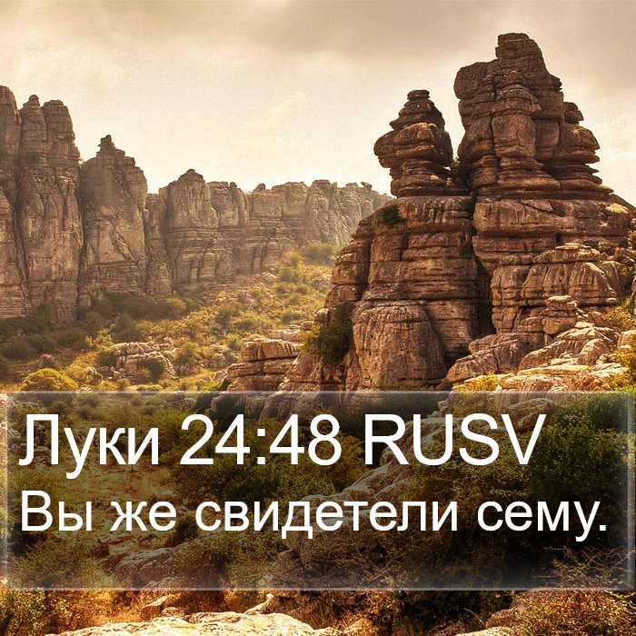 Луки 24:48 RUSV Bible Study