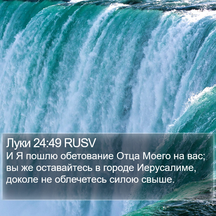 Луки 24:49 RUSV Bible Study