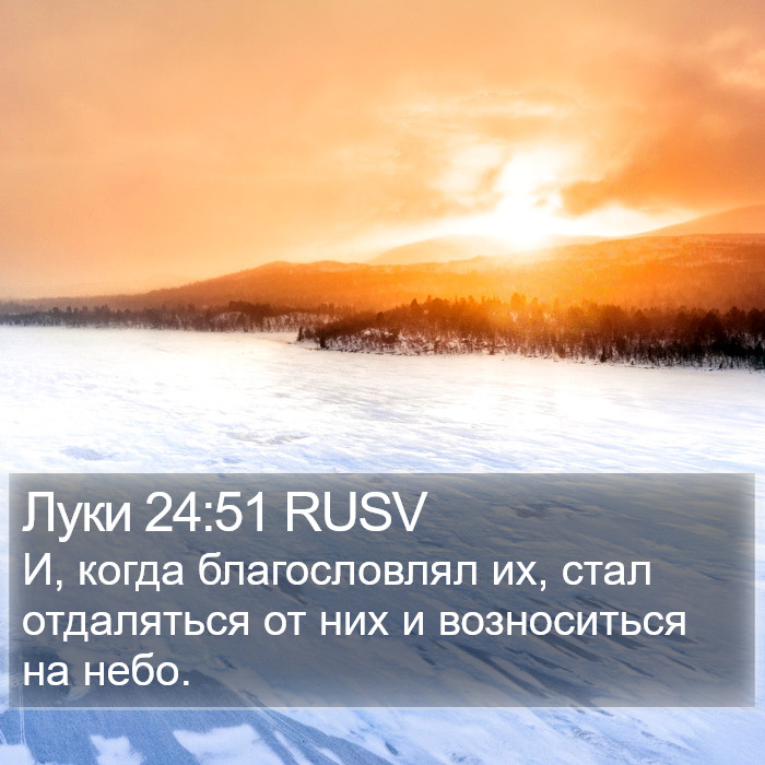 Луки 24:51 RUSV Bible Study