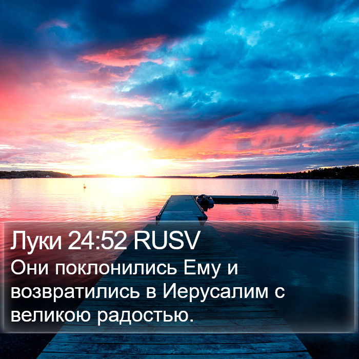 Луки 24:52 RUSV Bible Study