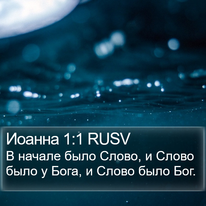 Иоанна 1:1 RUSV Bible Study