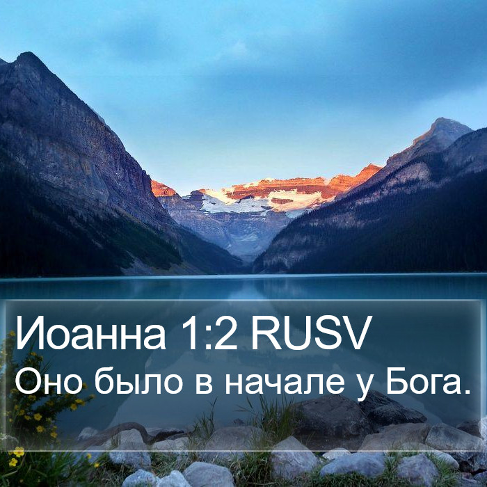 Иоанна 1:2 RUSV Bible Study