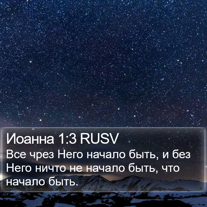 Иоанна 1:3 RUSV Bible Study