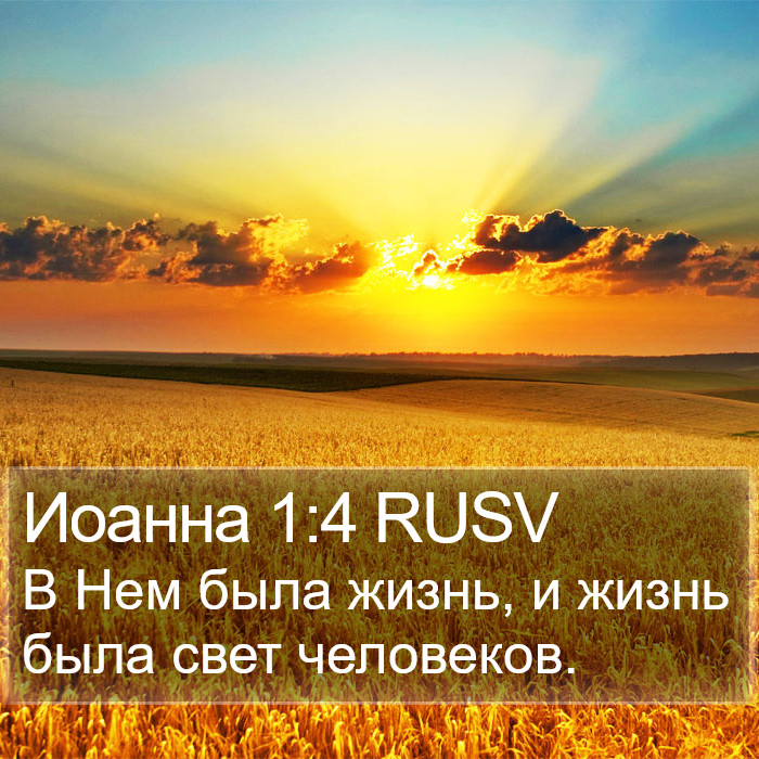 Иоанна 1:4 RUSV Bible Study