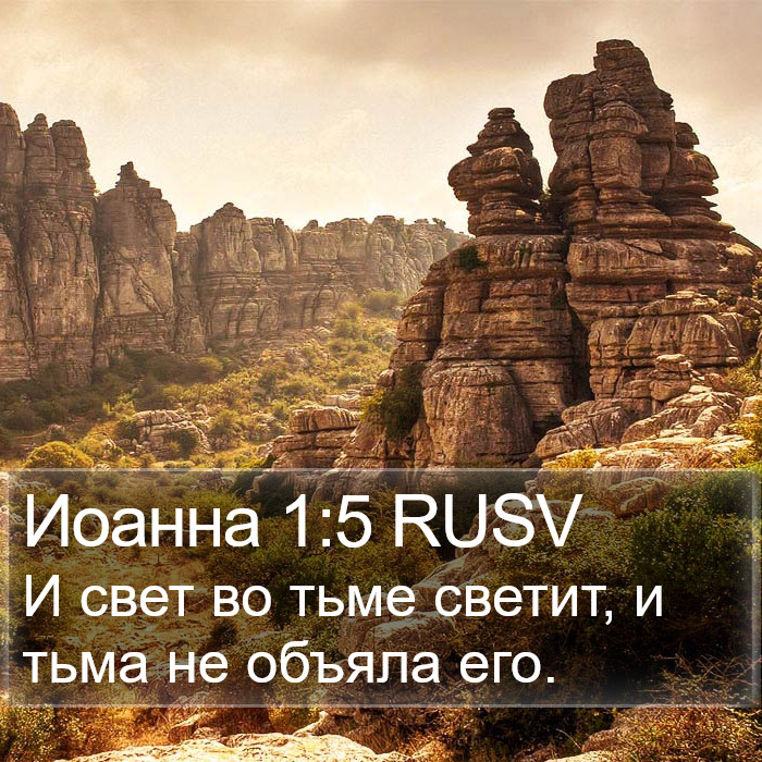 Иоанна 1:5 RUSV Bible Study