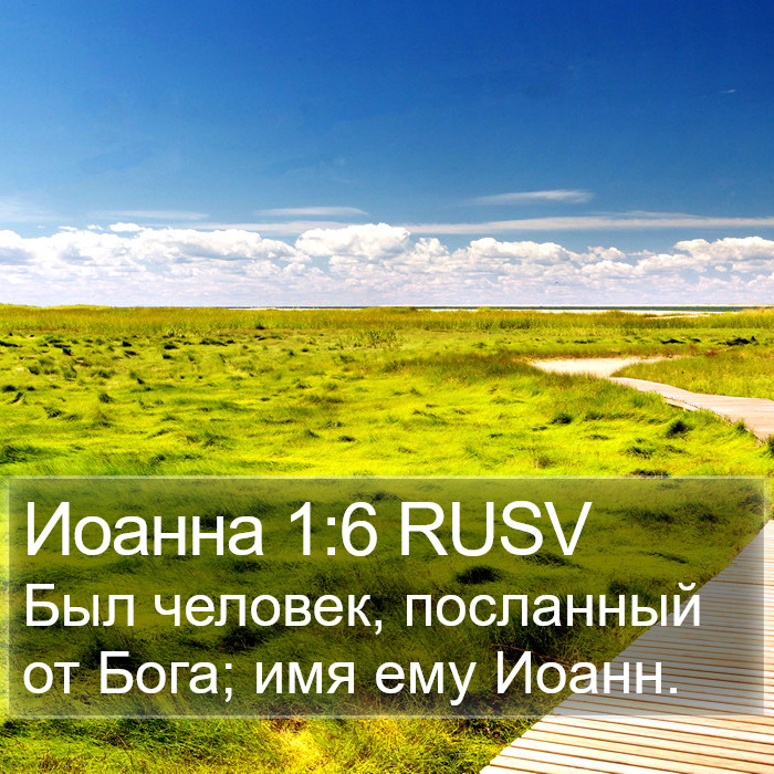 Иоанна 1:6 RUSV Bible Study