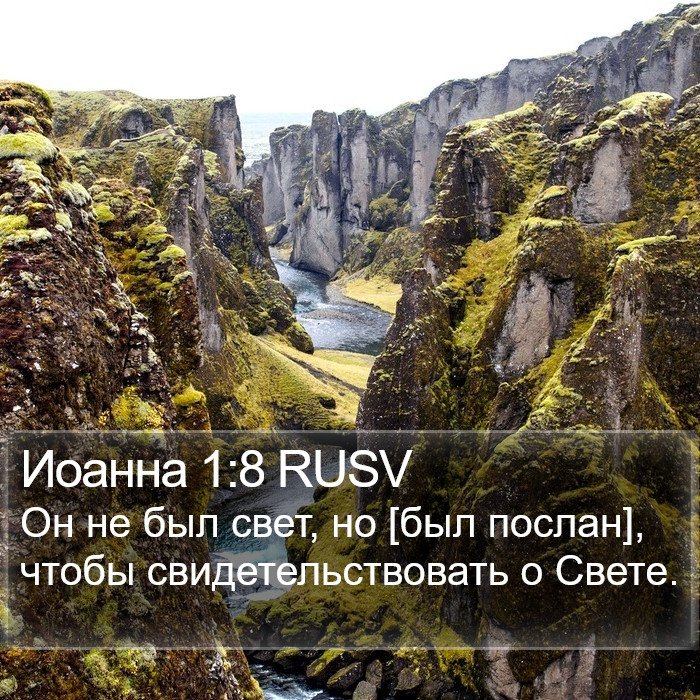 Иоанна 1:8 RUSV Bible Study