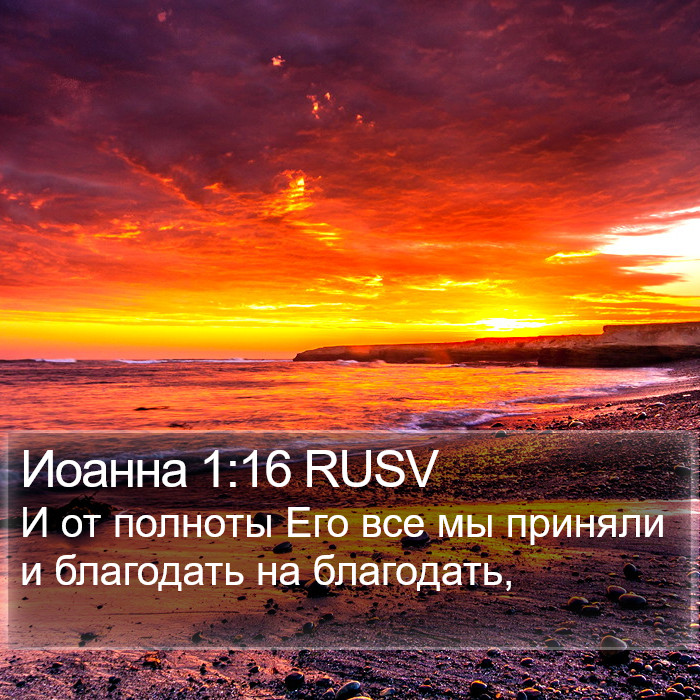 Иоанна 1:16 RUSV Bible Study