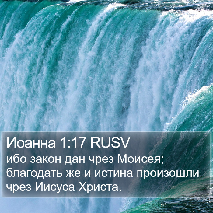 Иоанна 1:17 RUSV Bible Study