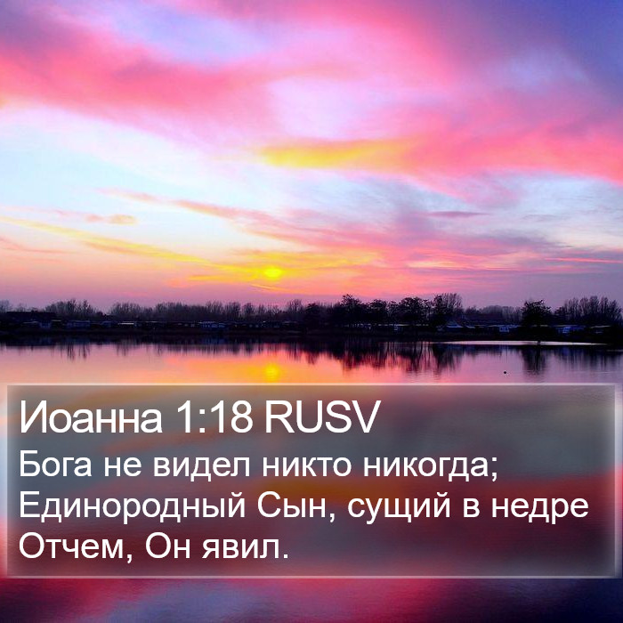 Иоанна 1:18 RUSV Bible Study