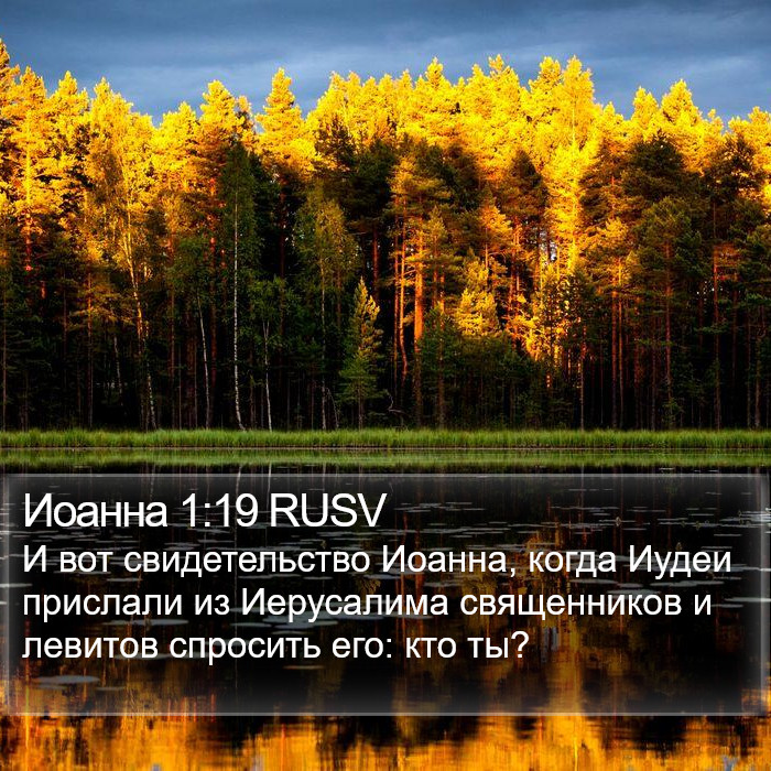 Иоанна 1:19 RUSV Bible Study