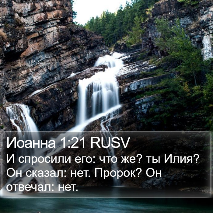 Иоанна 1:21 RUSV Bible Study