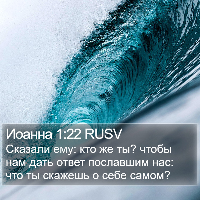 Иоанна 1:22 RUSV Bible Study