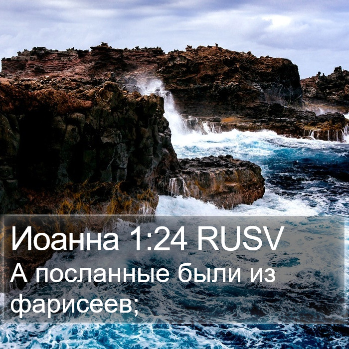 Иоанна 1:24 RUSV Bible Study