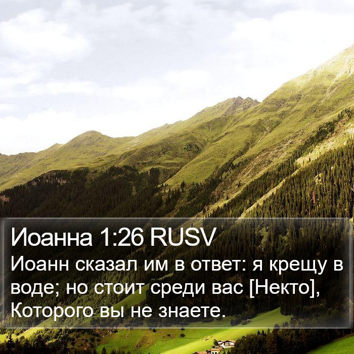 Иоанна 1:26 RUSV Bible Study