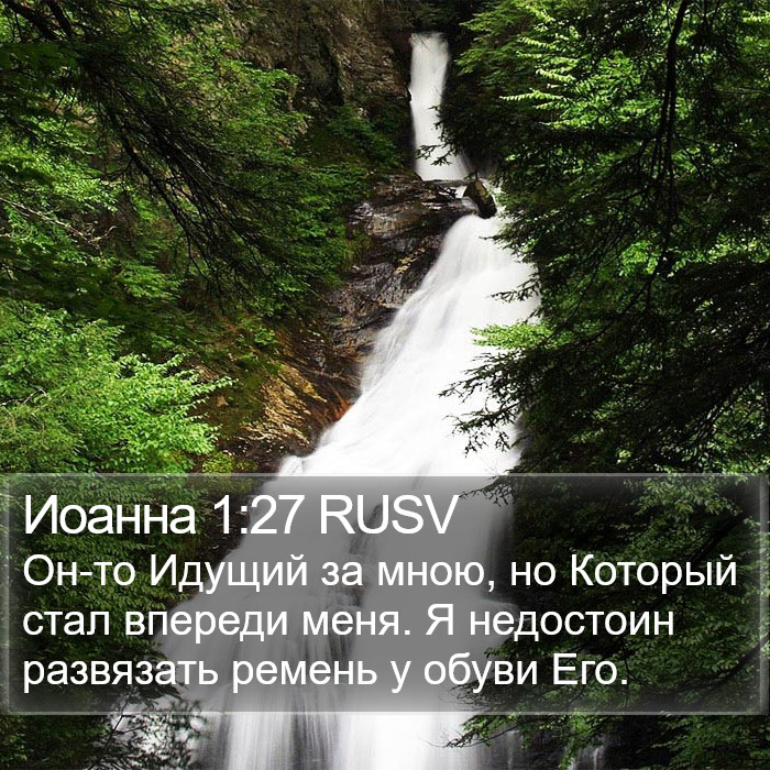 Иоанна 1:27 RUSV Bible Study